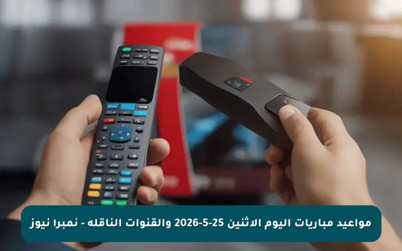 مواعيد مباريات اليوم الإثنين 25-5-2026 والقنوات الناقلة – نمبر١ نيوز